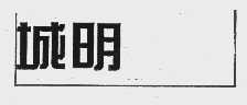 城明