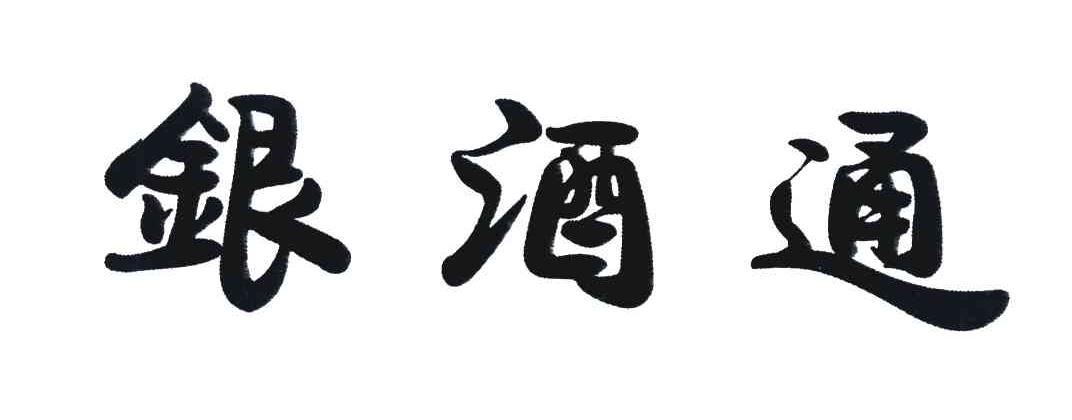 银酒通