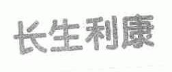 长生利康