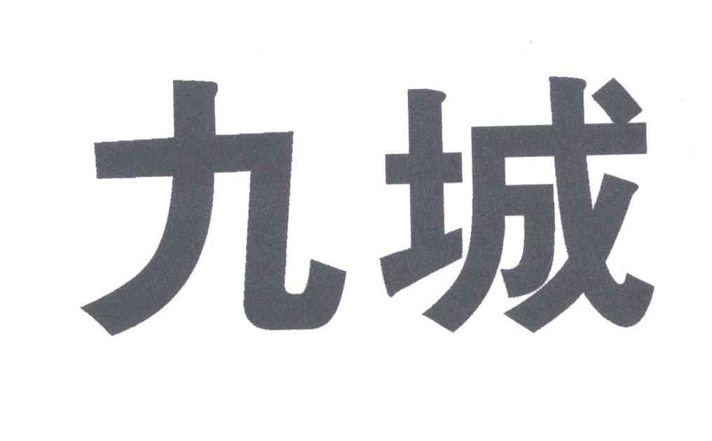 九城