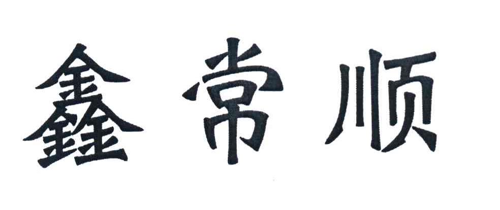 鑫常顺