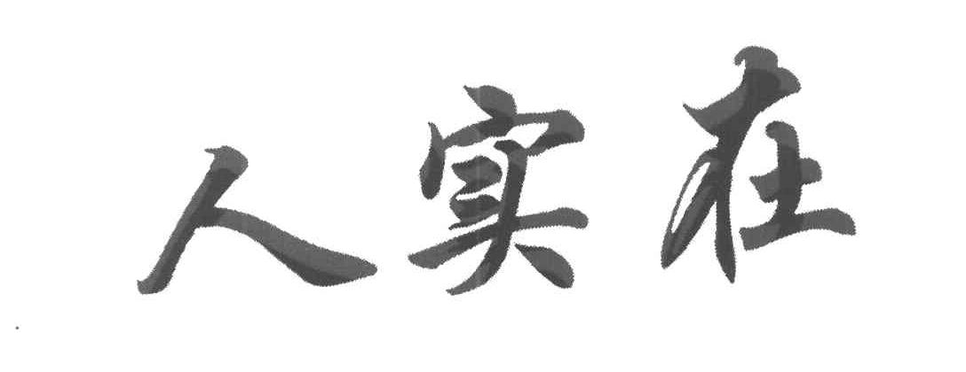人实在