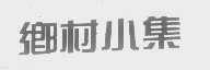 乡村小集