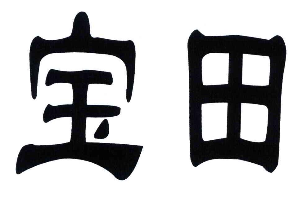宝田