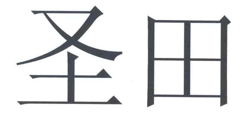 圣田