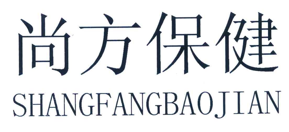 尚方保健