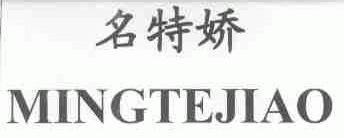 名特娇