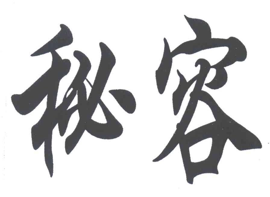秘容