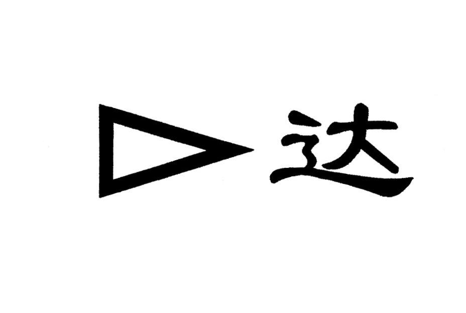 达