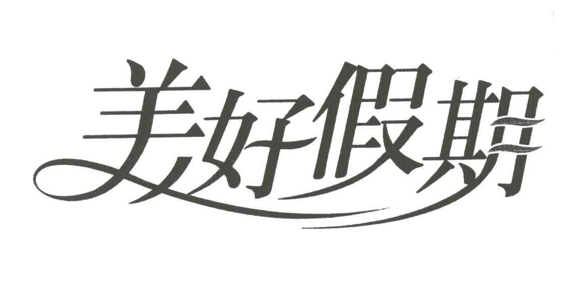 美好假期