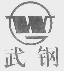 武钢