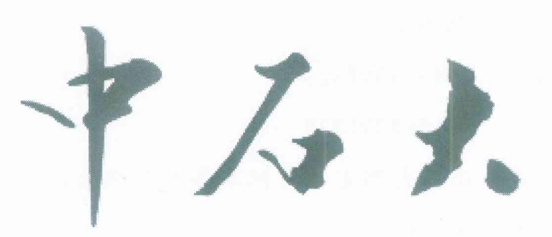 中石大