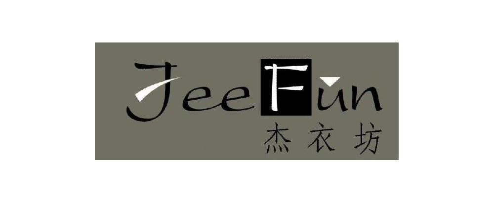 杰衣坊 JEEFUN