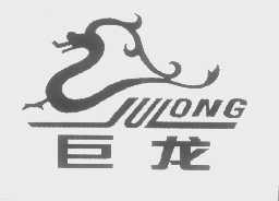 巨龙