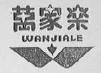 万家乐