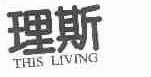 理斯;THIS LIVING