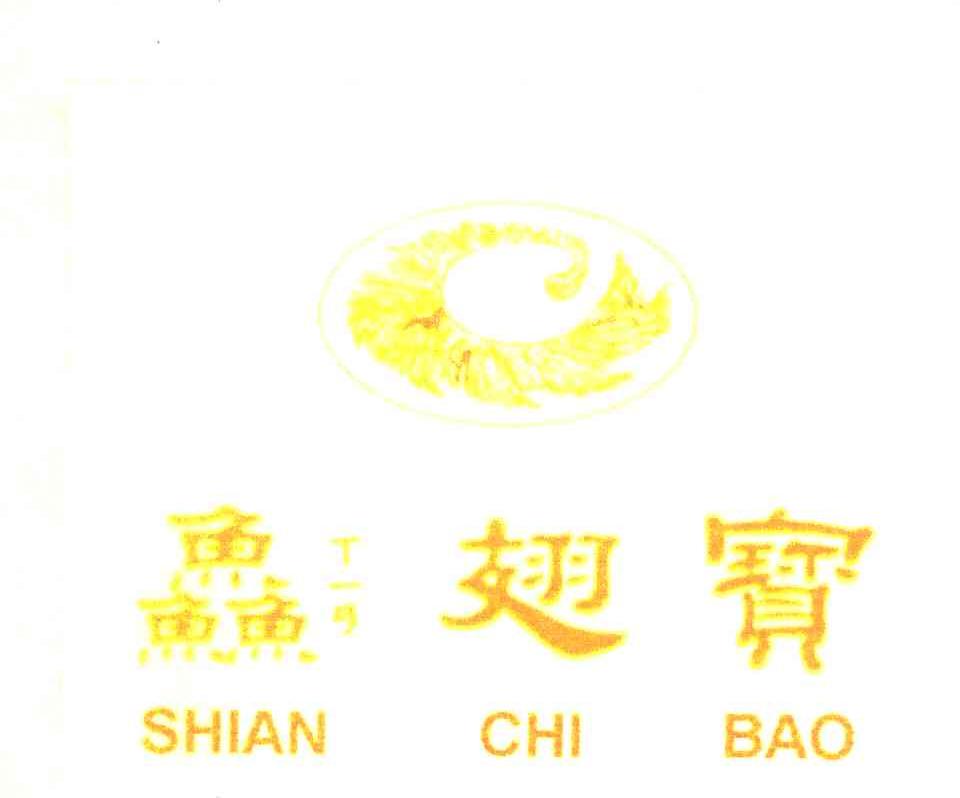鲜翅宝 SHIAN CHI BAO