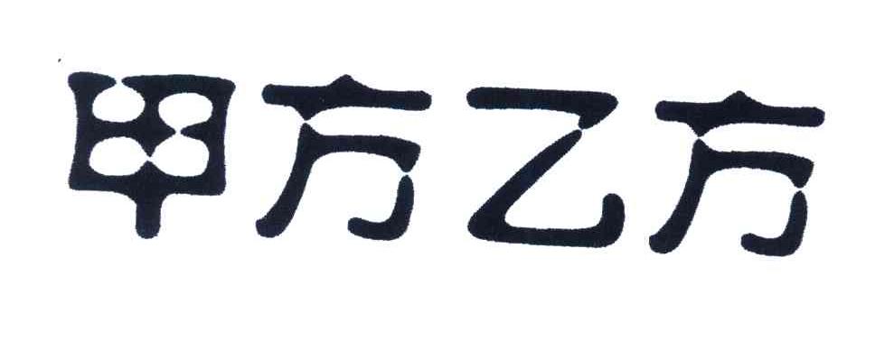 甲方乙方