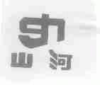 山河