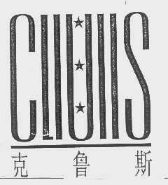 克鲁斯   CLIUIIS