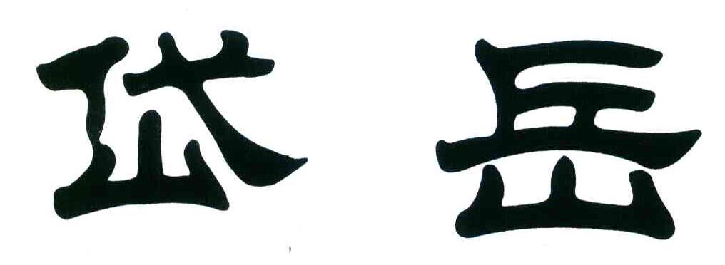 岱岳