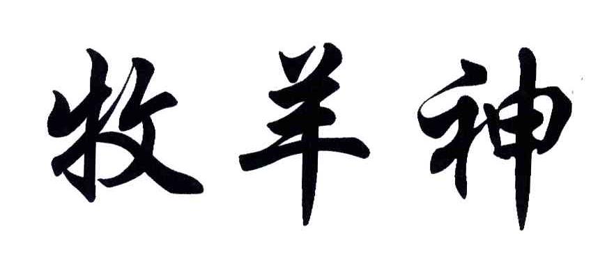 牧羊神
