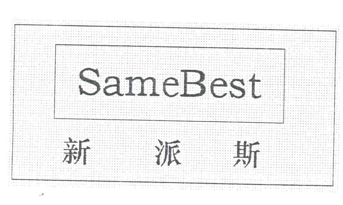 新派斯SAMEBEST