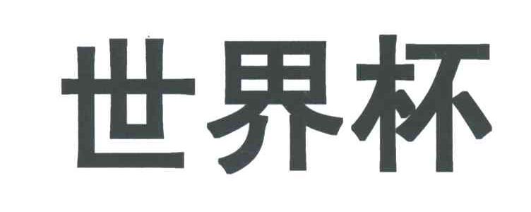 世界杯