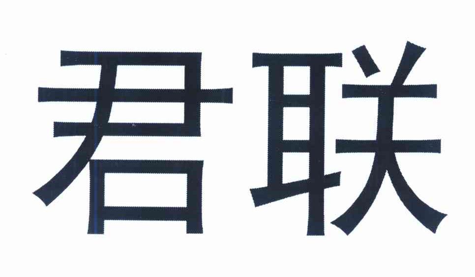 君联