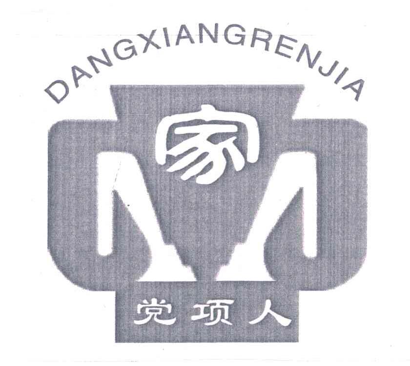 党项人家