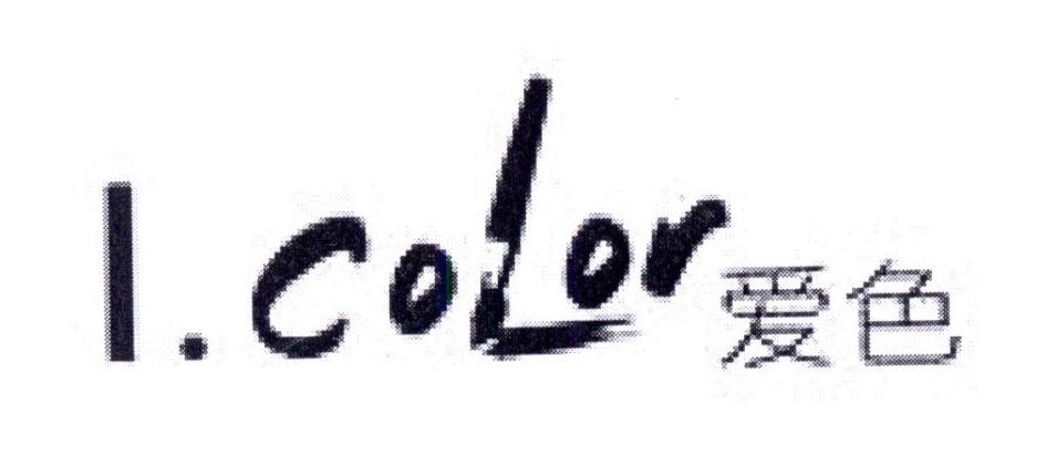 爱色 I.COLOR