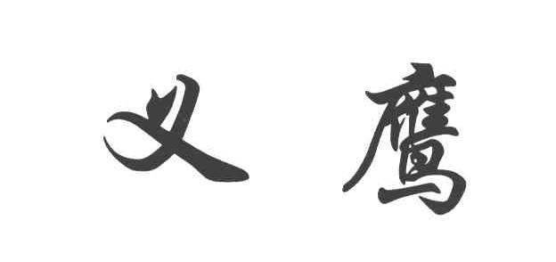 义鹰