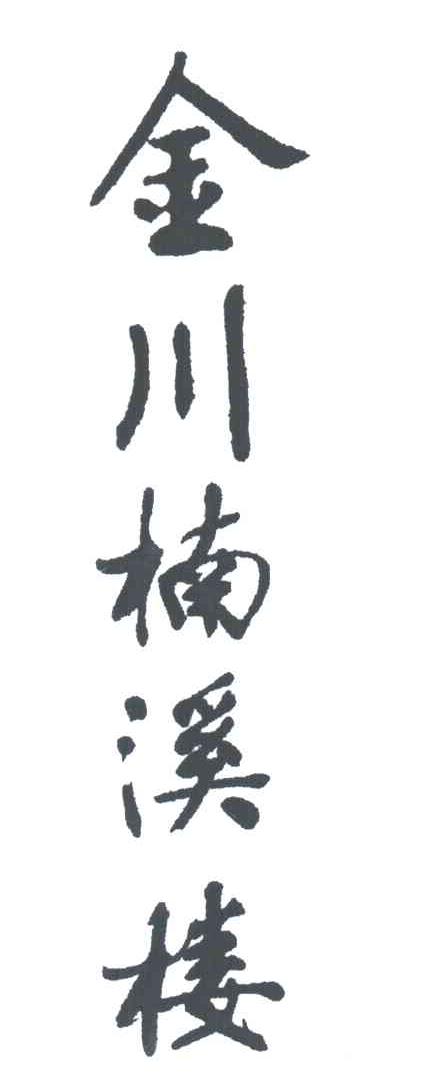 金川楠溪楼