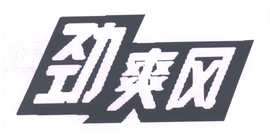 劲爽风