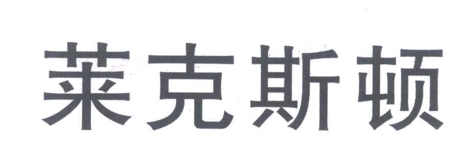 莱克斯顿