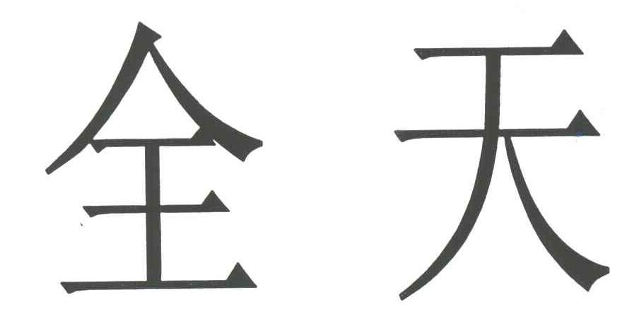 全天