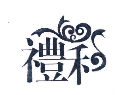 礼和