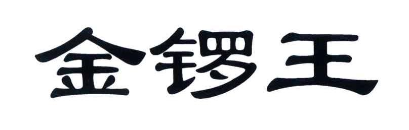 金锣王