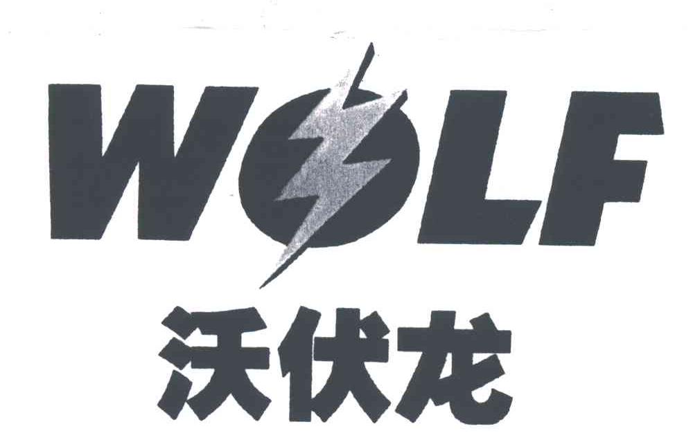 沃伏龙;WOLF
