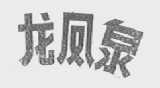 龙凤泉
