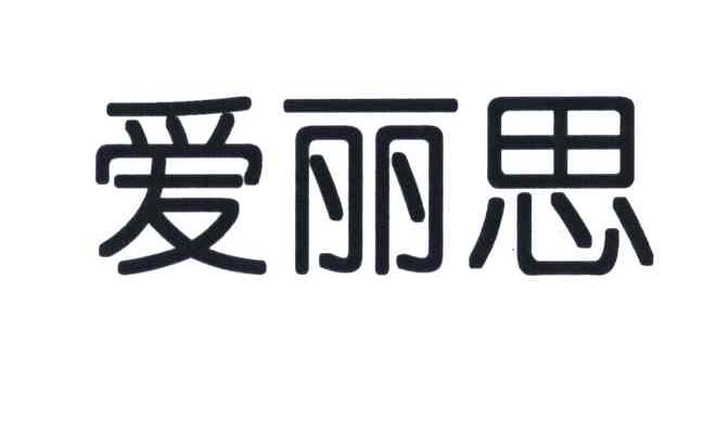爱丽思