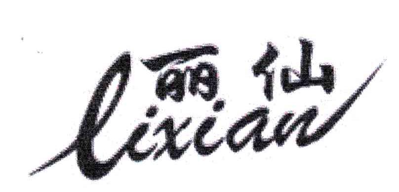 丽仙