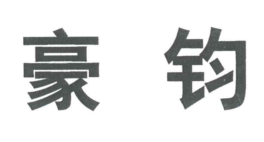 豪钧