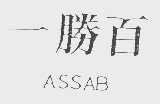 一胜百   ASSAB
