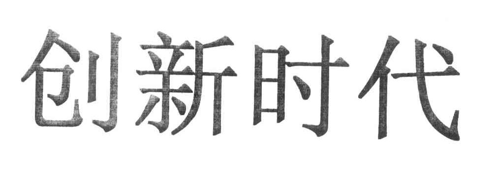 创新时代