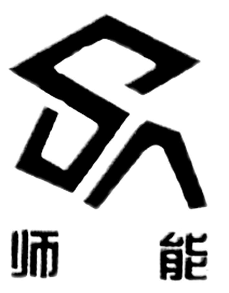师能 SN