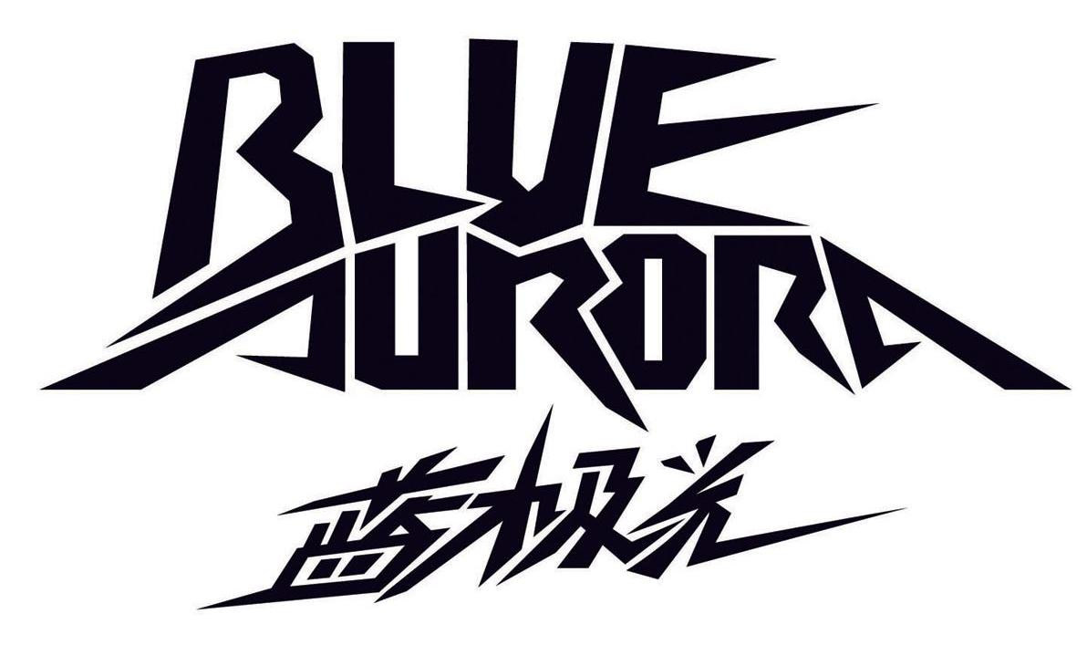蓝极光 BLUE AURORA