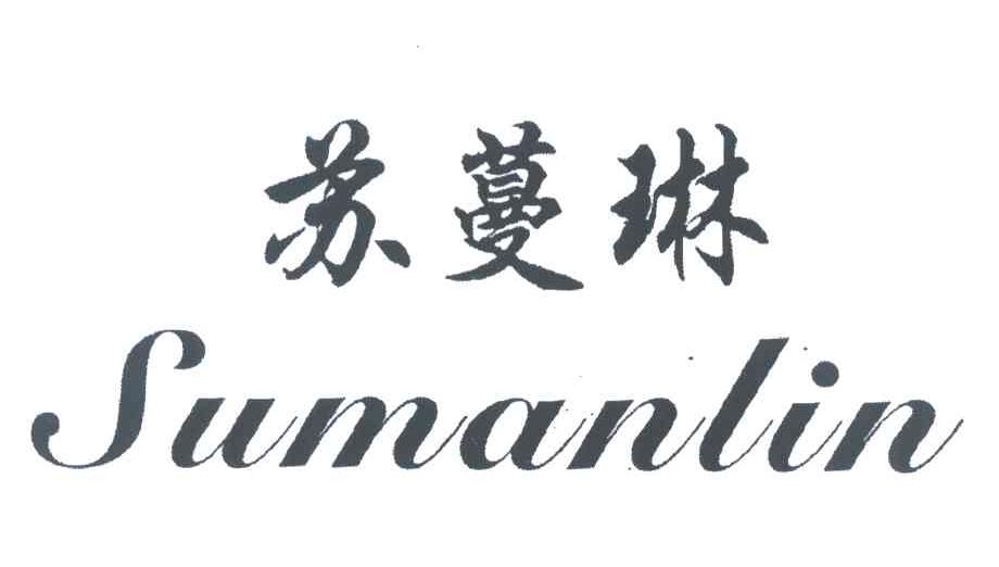 苏蔓琳
