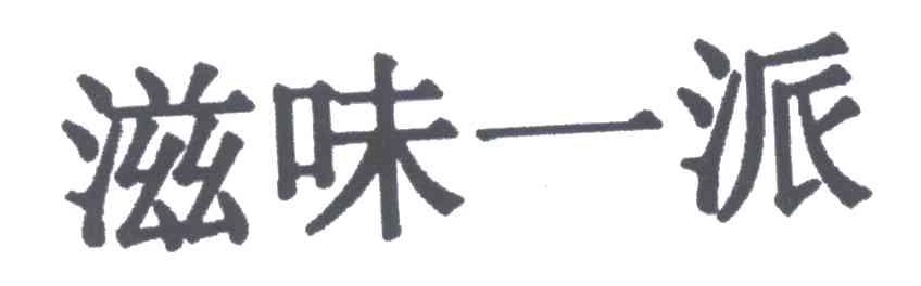 滋味一派