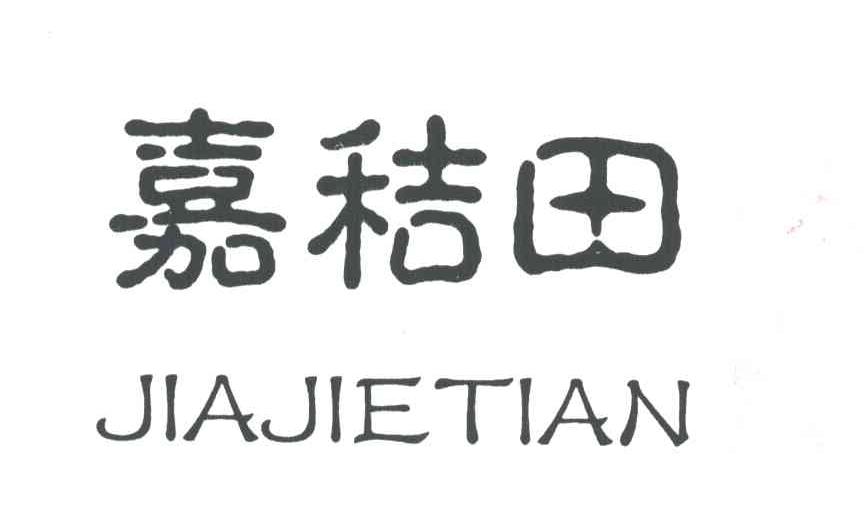 嘉秸田